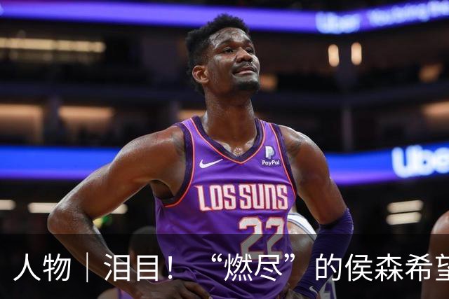 人物｜泪目！“燃尽”的侯森希望国安年轻人尽快接班
