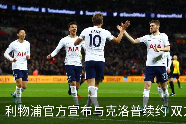 利物浦官方宣布与克洛普续约 双方续约至2026年