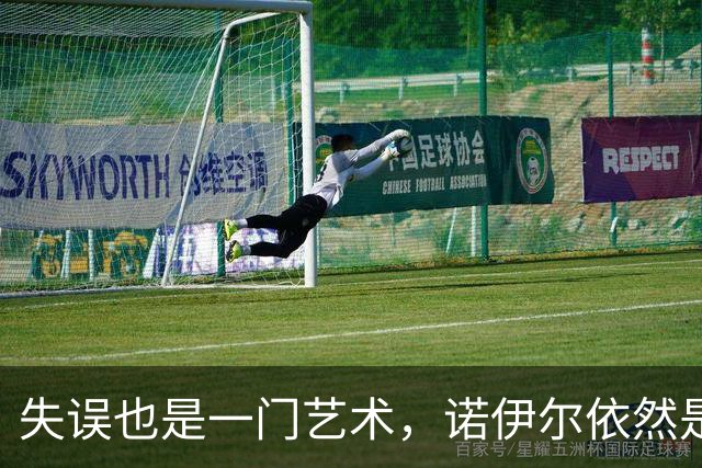 失误也是一门艺术，诺伊尔依然是“门神