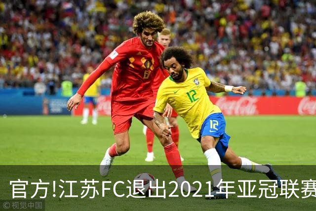 官方!江苏FC退出2021年亚冠联赛 中超席位变2+1