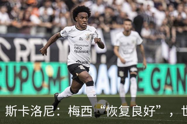 斯卡洛尼：梅西“恢复良好”，世界杯热身赛有望登场