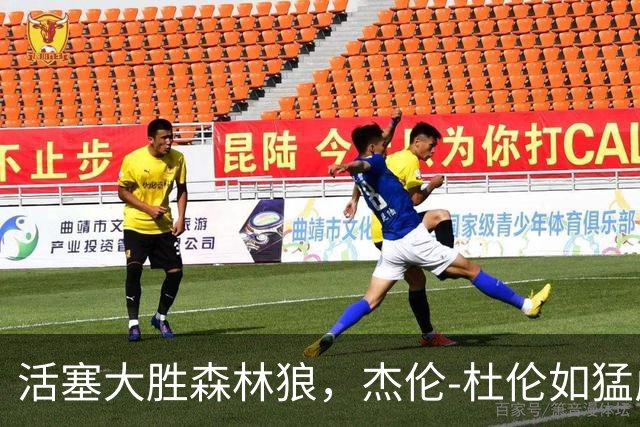 活塞大胜森林狼，杰伦-杜伦如猛虎下山般爆发