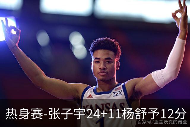 热身赛-张子宇24+11杨舒予12分 中国女篮擒尼日利亚