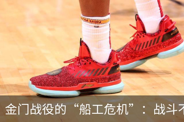 金门战役的“船工危机”：战斗不光靠枪炮
