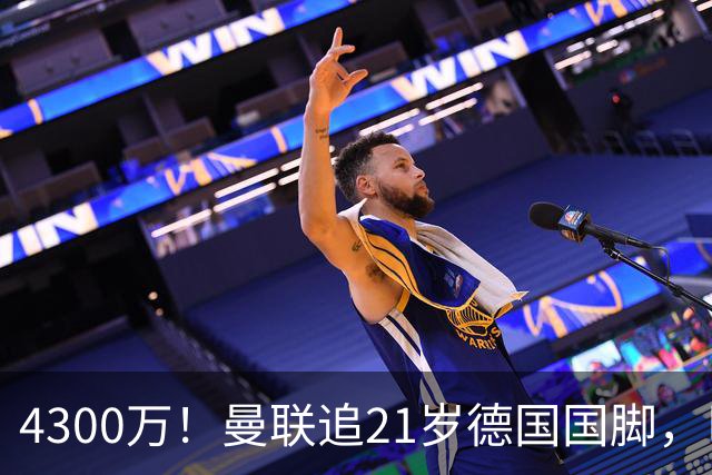 4300万！曼联追21岁德国国脚，巴萨拿不出全款，多英超球队欲截胡